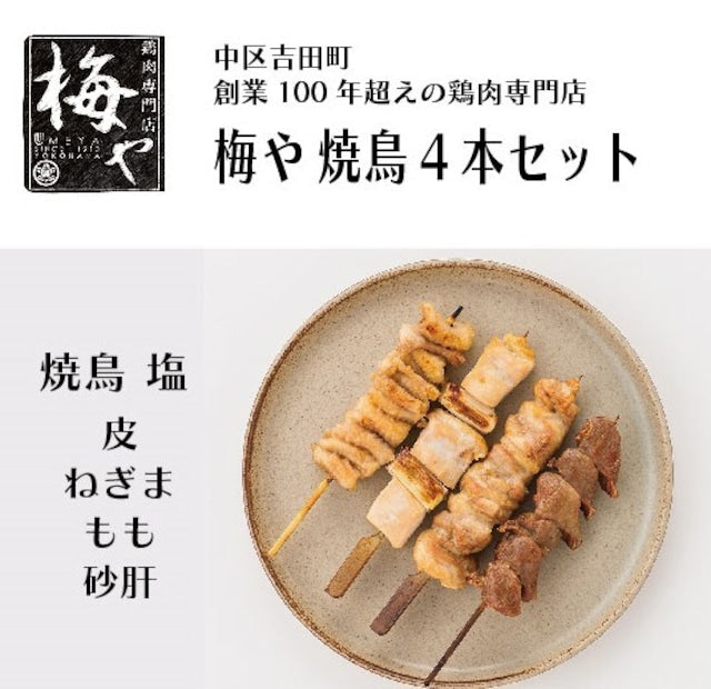 梅や 焼き鳥4本セット(しお味)